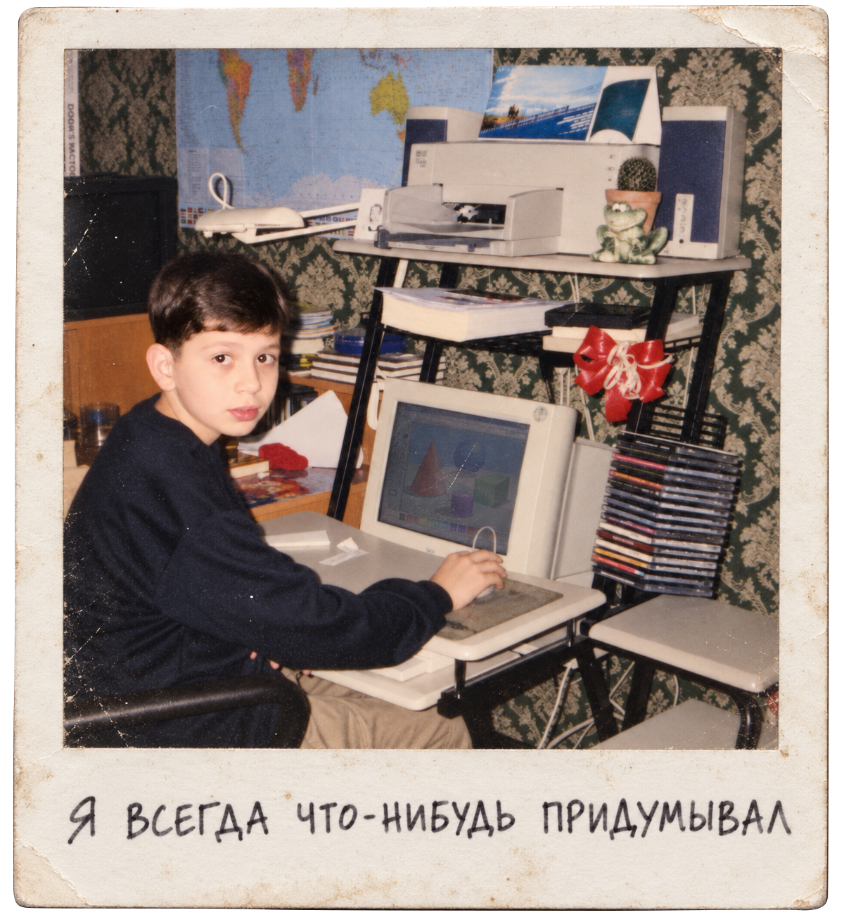 Антон в детстве за первым домашним компьютером. На фотографии написано: «Я всегда что-нибудь придумывал»