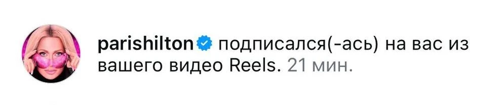 Уведомление Instagram: Paris Hilton подписалась после просмотра Reels