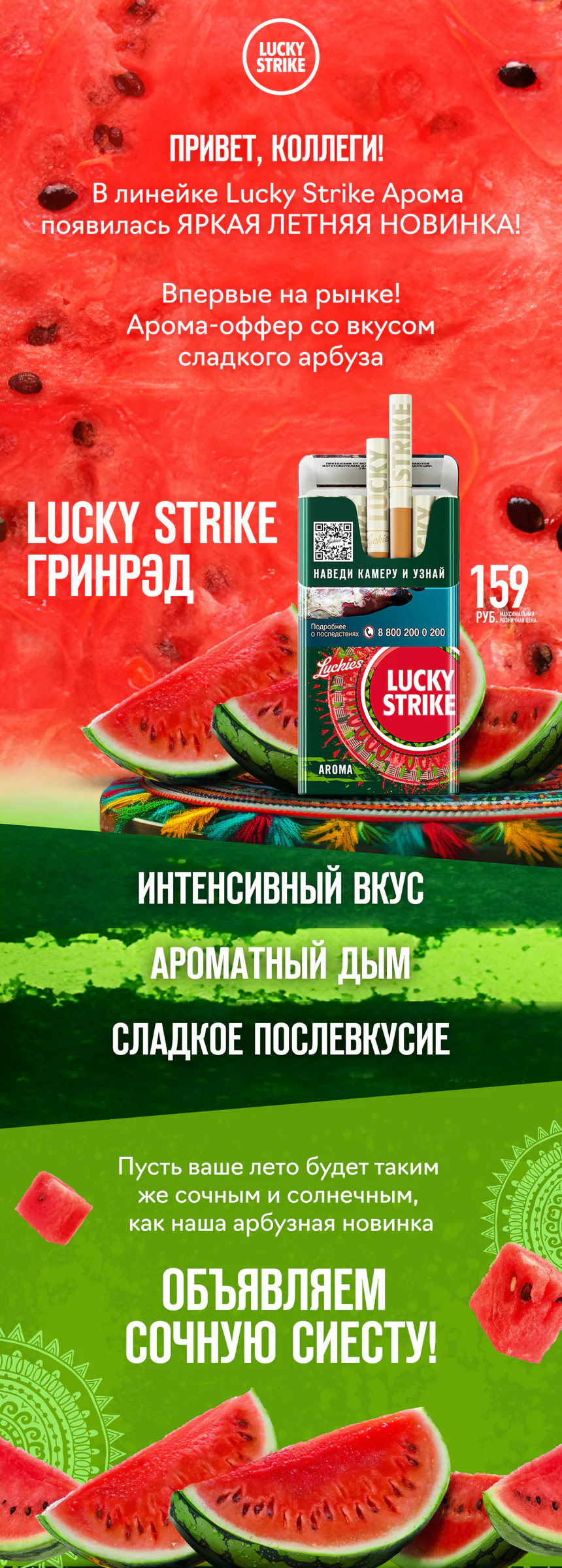 Lucky Strike Watermelon: внутренняя коммуникация, материал 1
