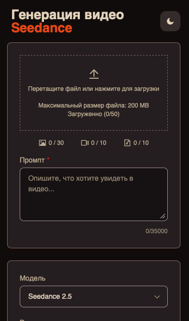Интерфейс Seedance для загрузки референсов и ввода промта