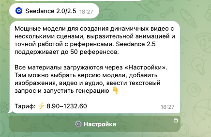 Сообщение Seedance с кнопкой Настройки